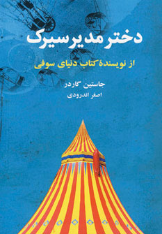 دختر مدير سيرك