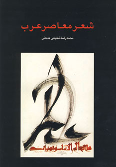 شعر معاصر عرب