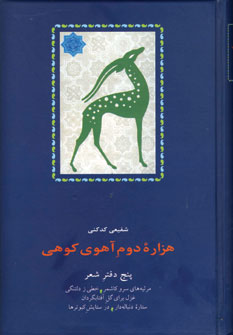 هزاره دوم آهوي كوهي