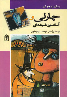 چارلي وآسانسور شيشه اي