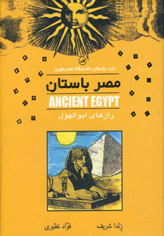 مصر باستان (رازهاي ابوالهول)