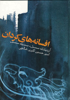 افسانه هاي كردان