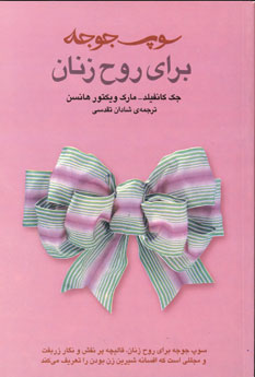 سوپ جوجه براي روح زنان