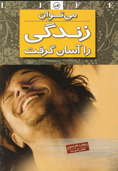 مي توان زندگي را آسان گرفت