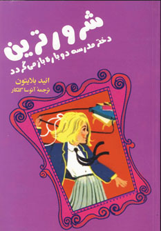 شرورترين دختر مدرسه دوباره باز مي گردد