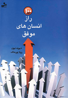 100 راز انسان هاي موفق
