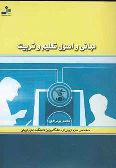 مباني و اصول تعليم و تربيت