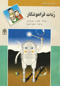 ربات فراموشكار
