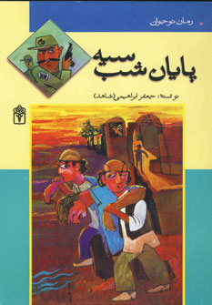 پايان شب سيه