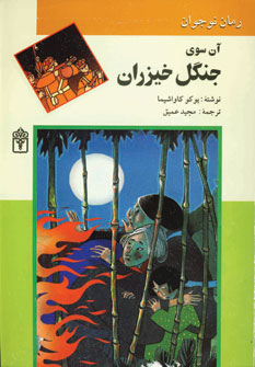 آن سوي جنگل خيزران