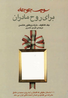 سوپ جوجه براي روح مادران