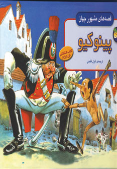 قصه هاي مشهور جهان (پينوكيو)
