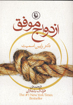 ازدواج موفق
