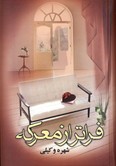 فراتر از معركه (2جلدي)