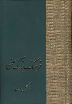 فرهنگ بزرگ سخن (8جلدي)