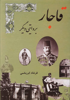 قاجار بروايتي ديگر(باقاب)