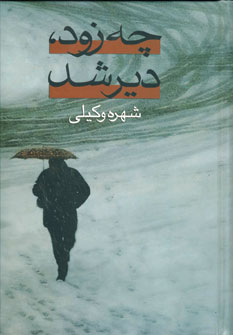 چه زود دير شد (2جلدي)