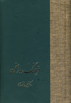 فرهنگ روز سخن(1جلدي)