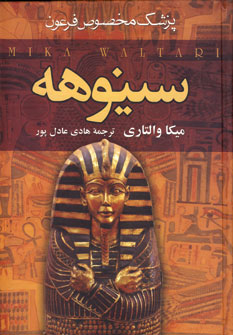 سينوهه(2جلدي)