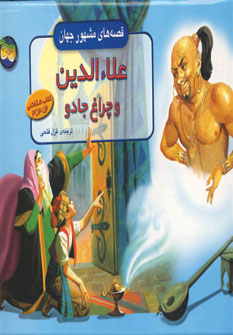 قصه هاي مشهور جهان (علاءالدين و چراغ جادو)