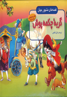 قصه هاي مشهور جهان (گربه چكمه پوش)