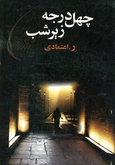 چهل درجه زير شب