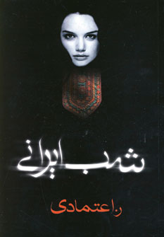 شب ايراني