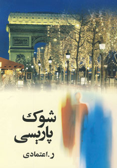 شوك پاريسي