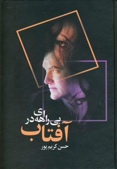 بي راهه ي در آفتاب