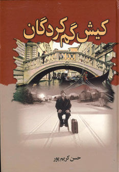 كيش گم كردگان