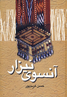 آنسوي نيزار