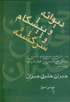 ديوانه و پيشگام و سرگشته