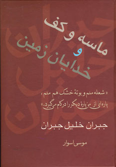 ماسه وكف خدايان زمين