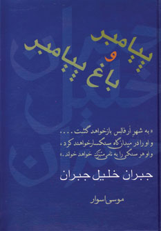 پيامبرو باغ پيامبر