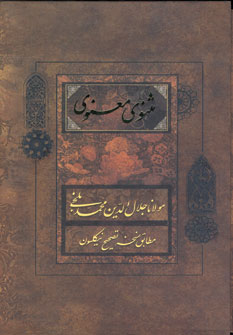 مثنوي معنوي (باقاب)