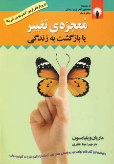 معجزه ي تغيير يا بازگشت به زندگي