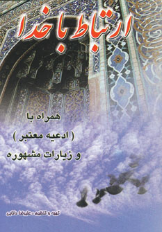 ارتباط با خدا