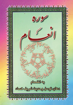 سوره انعام