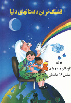 قشنگ ترين داستانهاي دنيا