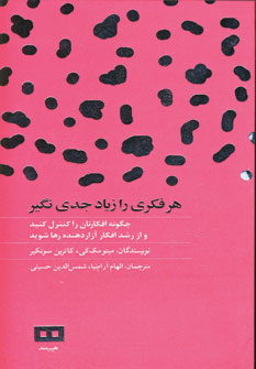 هر فكري را زياد جدي نگير
