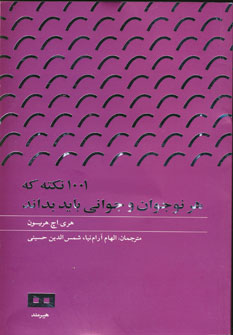 1001 نكته كه هر نوجوان و جواني بايد بداند