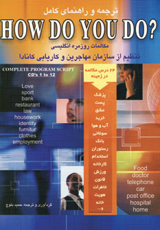 ترجمه و راهنماي كامل هاو دو يو دو ؟