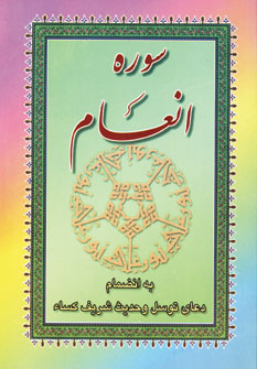 سوره انعام