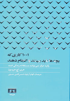 1001 كاري كه بچه ها بايد ببينند و انجام دهند