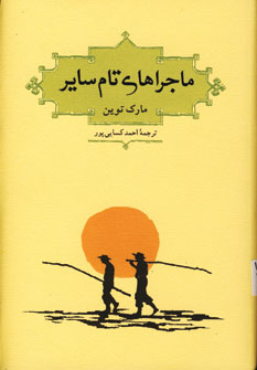 ماجراهاي تام ساير