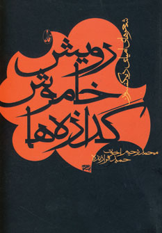 رويش خاموش گدازه ها