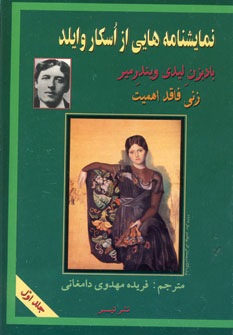 اسكار وايلد 1(بادبزن ليدي ويندرمير)
