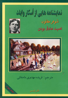 اسكار وايلد2(شوهر مطلوب)