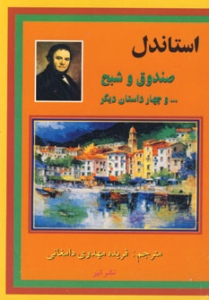 صندوق و شبح و چند داستان ديگر