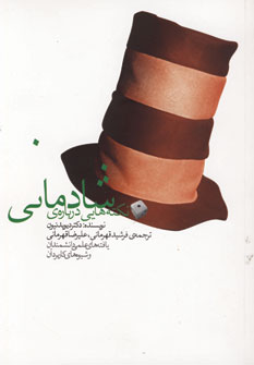 نكته هايي درباره ي شادماني